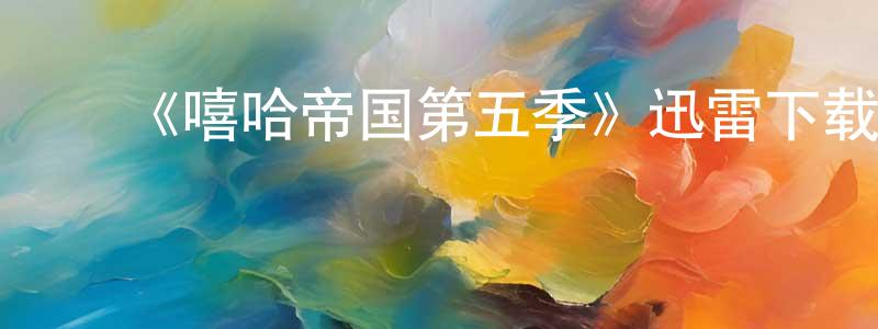 蔡世斌的动漫综艺大全,《嘻哈帝国第五季》迅雷下载/在线观看-都市情感-美剧天堂